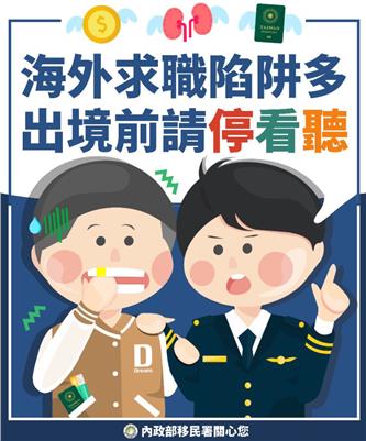 求職防騙 防治人口販運