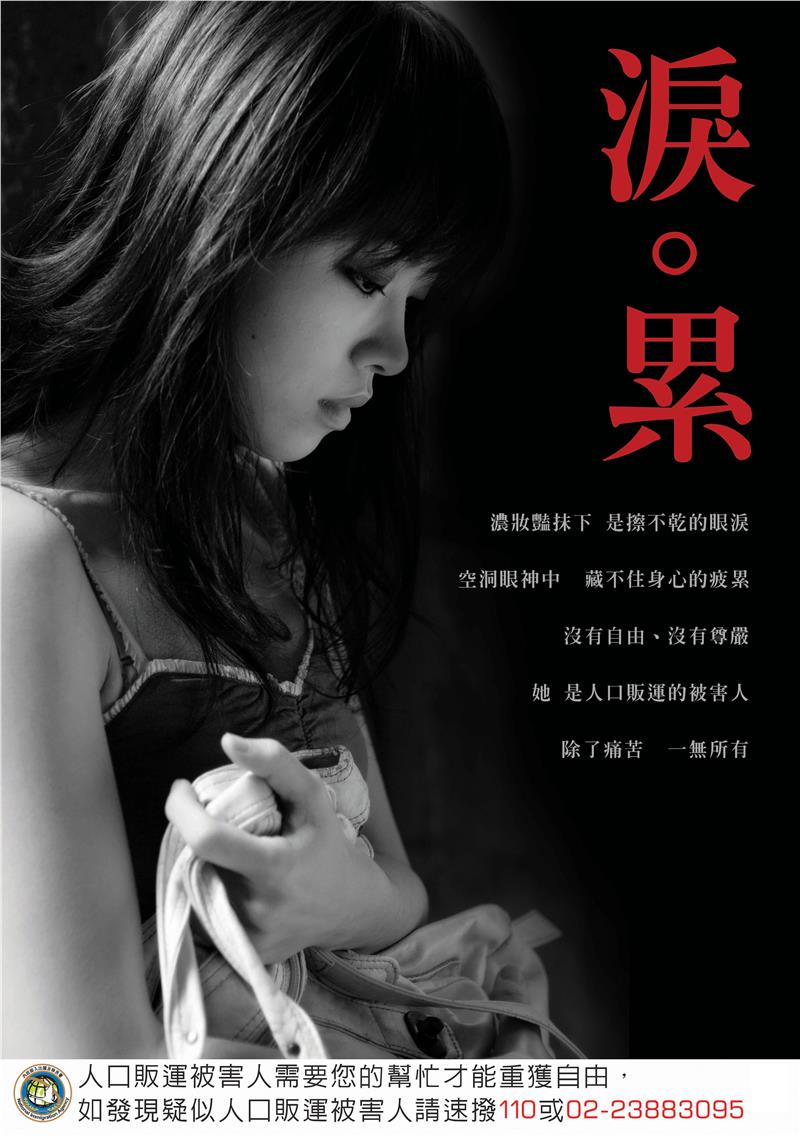求職防騙 防治人口販運