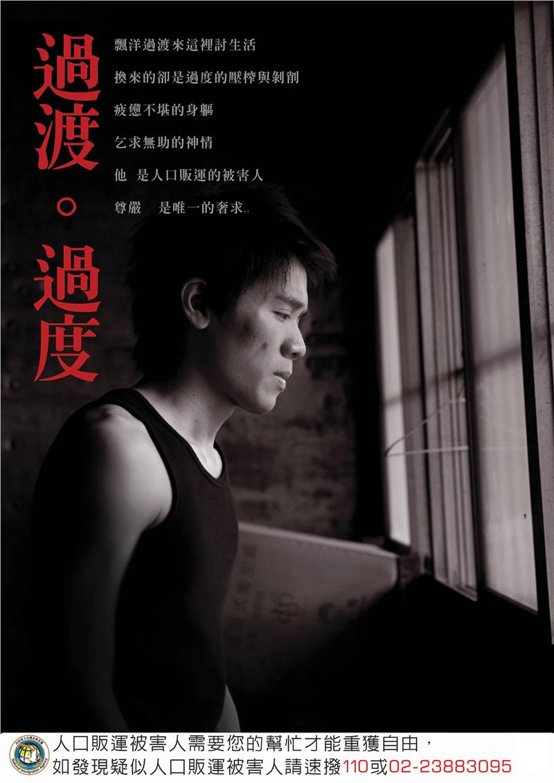 求職防騙 防治人口販運
