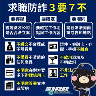 職場安全 求職防騙